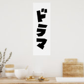 ドラマ日本のドラマ日本カタカナ言語ポスター ポスター (キッチン)