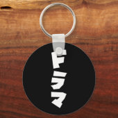 ドラマ日本のドラマ日本カタカナ言語鍵丁 キーホルダー (正面)