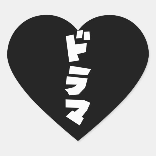 ドラマ日本のドラマ日本カタカナ語ハートS ハートシール (正面)