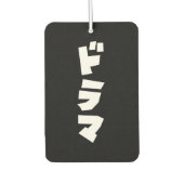 ドラマ日本のドラマ日本カタカナ語空気泡 カーエアーフレッシュナー (正面)