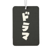 ドラマ日本のドラマ日本カタカナ語空気泡 カーエアーフレッシュナー (裏面)