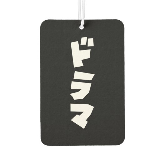 ドラマ日本のドラマ日本カタカナ語空気泡 カーエアーフレッシュナー (裏面)