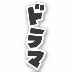 ドラマ日本のドラマ日本カタカナ語 シール