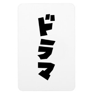 ドラマ日本のドラマ日本カタカナ語 マグネット