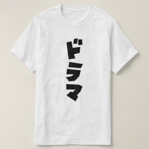 ドラマ日本のドラマ日本カタカナ語 Tシャツ