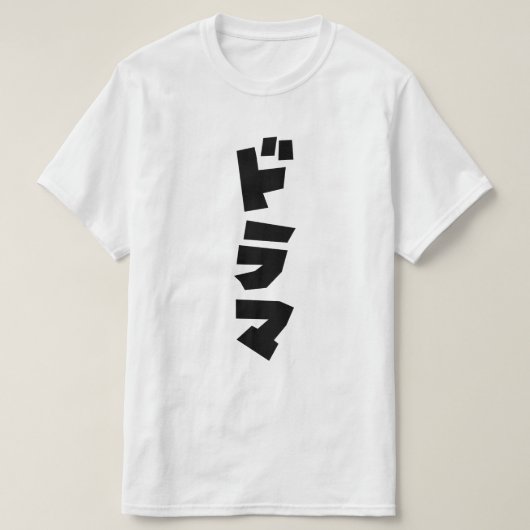 ドラマ日本のドラマ日本カタカナ語 Tシャツ (デザイン正面)