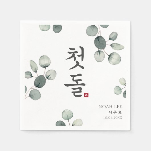 ドルジャンチ韓国最初の誕生日パーティー スタンダードカクテルナプキン (正面)