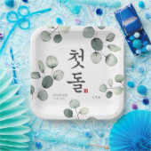 ドルジャンチ韓国最初の誕生日パーティー ペーパープレート (パーティー)