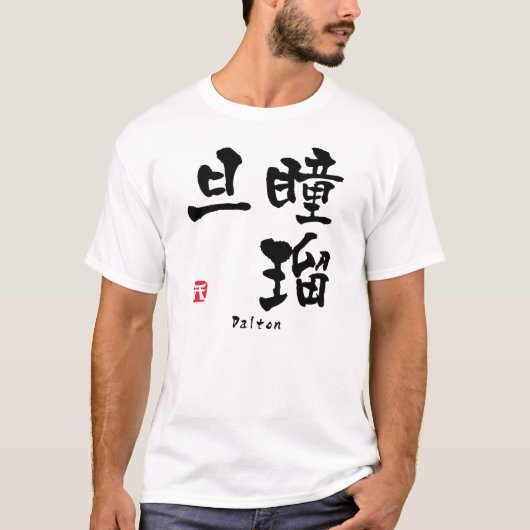 ドルトンの漢字(漢字) Tシャツ (正面)