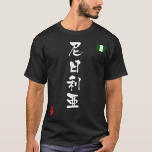ナイジェリア漢字国旗 Tシャツ