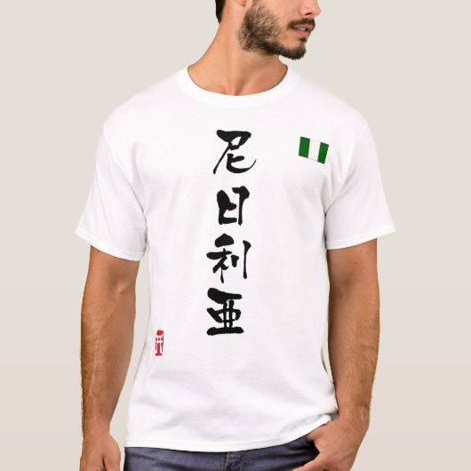 ナイジェリア漢字国旗 Tシャツ (正面)