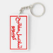 ナイス誕生日ギフト キーホルダー (裏面)