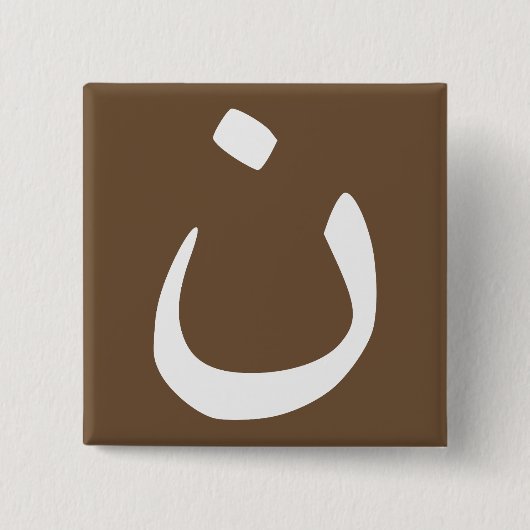 ナザレーネのシンボル連帯クリスチャンのボタンピン 缶バッジ (正面)