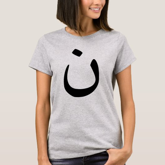 ナザレ人シンボル連帯 キリスト教 イシス対策 Tシャツ (正面)