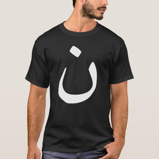 ナザレ派のシンボル連帯 キリスト教反ISIS Tシャツ (正面)