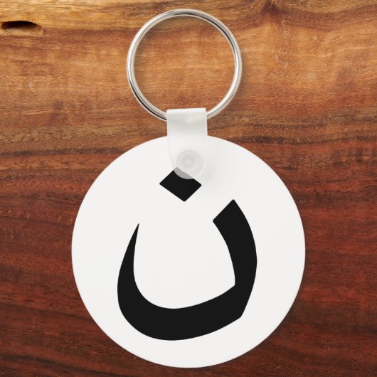 「ナザレ – キリスト教の連帯」 キーホルダー (正面)