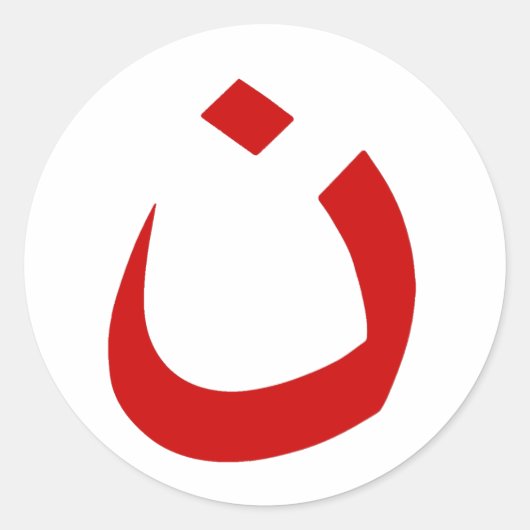 「ナザレ – キリスト教の連帯」 ラウンドシール (正面)