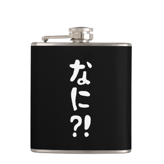 ナニ?!なに?!何?!日日本の本語 フラスク (正面)