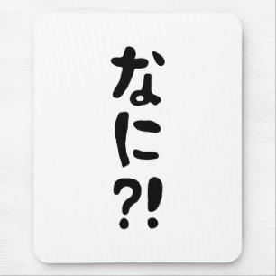 ナニ?!なに?!何?!日日本の本語 マウスパッド