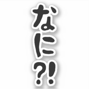 ナニ!!な!に!えっ?!日本日本の語 シール