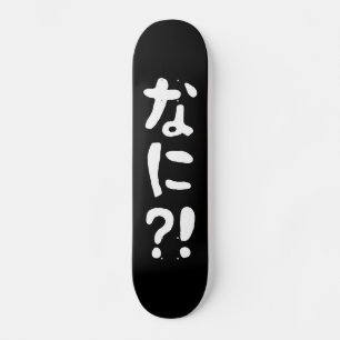 ナニ!!な!に!えっ?!日本日本の語 スケートボード