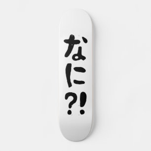 ナニ!!な!に!えっ?!日本日本の語 スケートボード