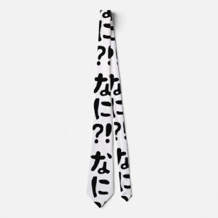 ナニ!!な!に!えっ?!日本日本の語 ネクタイ