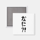 ナニ！!な!に!えっ？!日本日本の語 マグネット (正面/裏面)