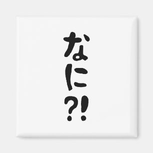 ナニ!!な!に!えっ?!日本日本の語 マグネット