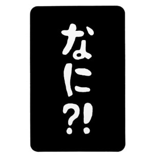 ナニ!!な!に!えっ?!日本日本の語 マグネット