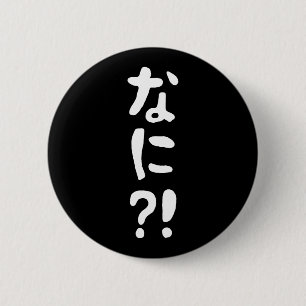 ナニ!!な!に!えっ?!日本日本の語 缶バッジ