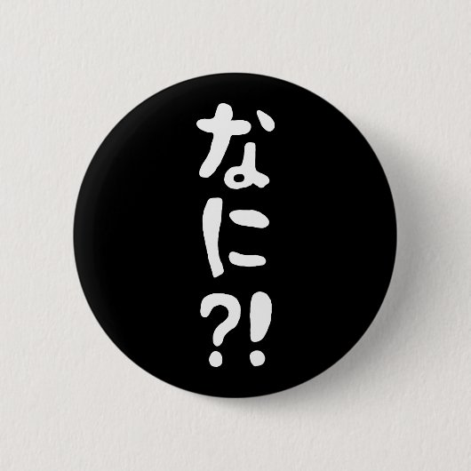 ナニ!!な!に!えっ?!日本日本の語 缶バッジ (正面)
