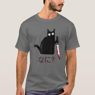 ナニ? – 黒猫とナイフ – 猫おもしろい Tシャツ