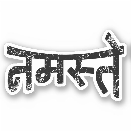 ナマステ(नमस्ते) - Devanagariスクリプト{動揺して} シール (正面)