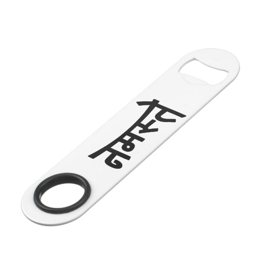 ナマステ(नमस्ते) - Devanagari Script スピード栓抜き (裏面アングル)