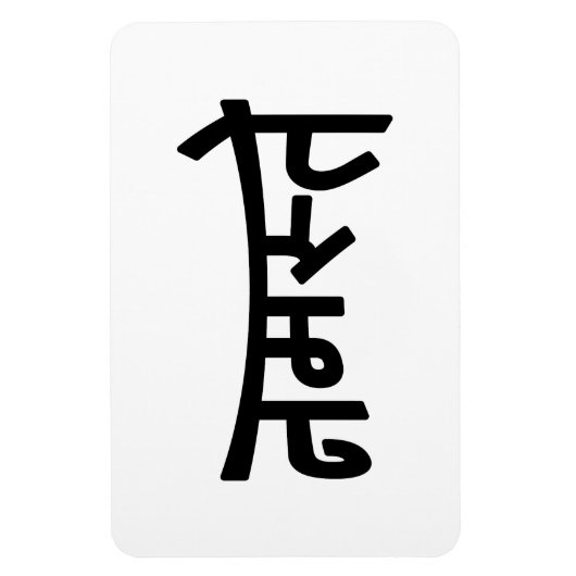 ナマステ(नमस्ते) - Devanagari Script マグネット (縦)