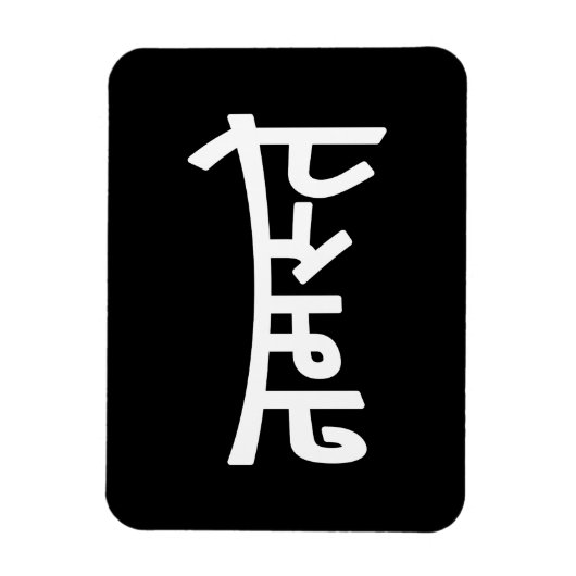 ナマステ(नमस्ते) - Devanagari Script マグネット (縦)