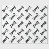 ナマステ(नमस्ते) - Devanagari Script ラッピングペーパー (フラット)