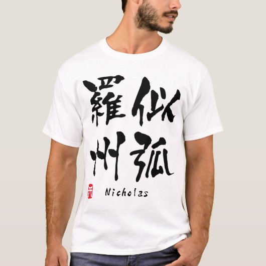 ニコラス Tシャツ (正面)