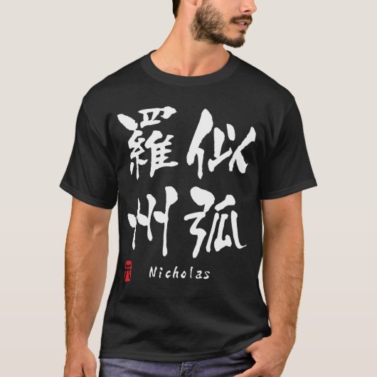 ニコラス Tシャツ (正面)