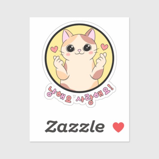 ニャーヨーラブ | シール (シート)