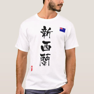 ニュージーランド漢字国旗 Tシャツ