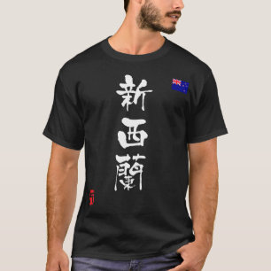 ニュージーランド漢字国旗 Tシャツ