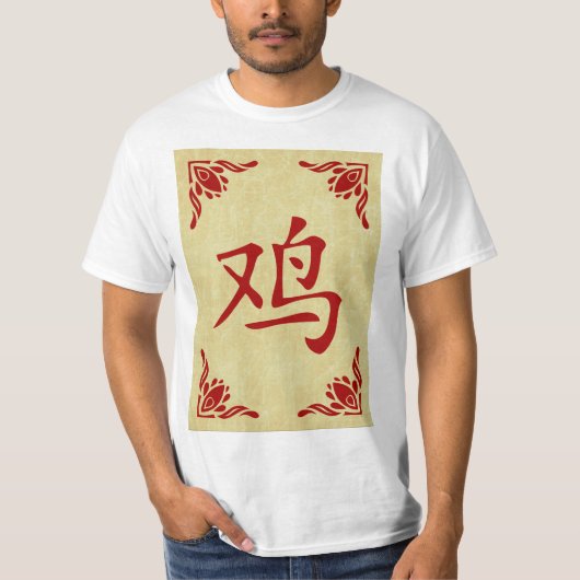 ニワトリのシンボルの中国の年 Tシャツ (正面)