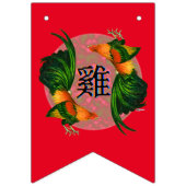 ニワトリの年 バンティングフラッグ (第3の旗)