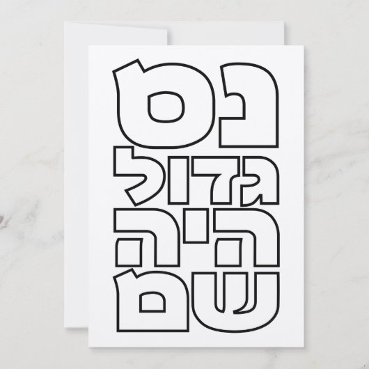 ヌスガドールハヤシャム – ヘブライ語ドライデルハヌカー(ユダヤ教の祭り) (正面)