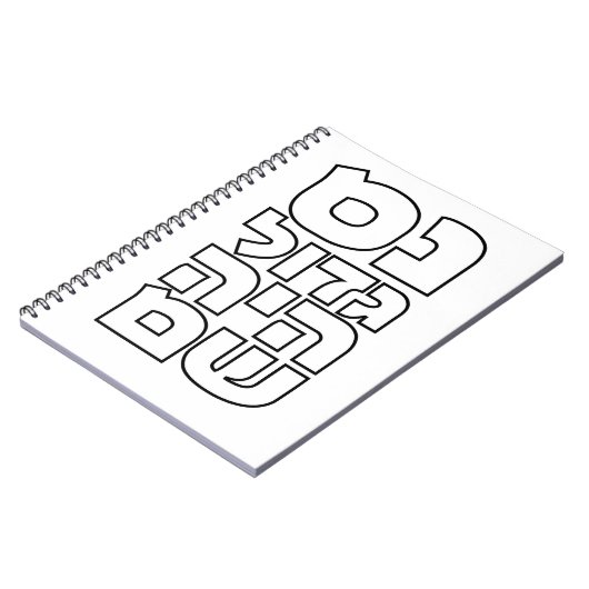 ヌスガドールハヤシャム – ヘブライ語ドライデルハヌカー(ユダヤ教の祭り) ノートブック (左側)