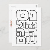 ヌスガドールハヤシャム – ヘブライ語ドライデルハヌカー(ユダヤ教の祭り) ポストカード (正面/裏面)