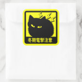 ネコ冬期電撃注意ステッカー（イエロー） スクエアシール (バッグ)