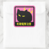 ネコ冬期電撃注意ステッカー スクエアシール (バッグ)